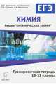 Химия. ЕГЭ. Раздел 'Органическая химия'. 10-11 кл. Тренировочная тетр. Задания и решения./Доронькин., Доронькин Владимир Николаевич, Сажнева Татьяна Владимировна, Февралева Валентина Александровна, Бережная Александра Григорьевна 