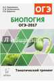 Биология. ОГЭ-2017. 9 кл. Тематический тренинг. /Кириленко., Кириленко Анастасия Анатольевна, Колесников Сергей Ильич, Даденко Евгения Валерьевна 