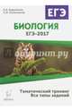Биология. ЕГЭ-2017. Тематический тренинг. Все типы заданий. /Кириленко., Кириленко Анастасия Анатольевна 