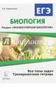 ЕГЭ Биология. Тренировочные задания. Раздел "Молекулярная биология". Учебно-методическое пособие, Кириленко Анастасия Анатольевна 