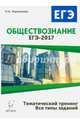 Обществознание. ЕГЭ-2017. Тематический тренинг: теория, все типы заданий. /Чернышева., Чернышева Ольга Александровна 