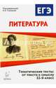 Литература. 11 класс. Тематические тесты: от текста к смыслу. /Сенина., Сенина Наталья Аркадьевна 