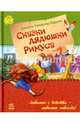 Сказки дядюшки Римуса, Дж. Ч. Харрис 