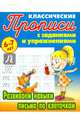 Развиваем навыки письма по клеточкам (2-е изд.), Петренко С.В. 