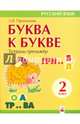 Буква к букве. 2 класс. Тетрадь-тренажер по русскому языку, Пропушняк Лариса Валентиновна 