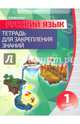 Русский язык. 1 класс. Тетрадь для закрепления знаний, Романенко О.В. 