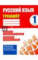 Русский язык. 1 класс. Тренажер, Карпович Алла Николаевна 