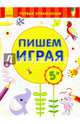 Пишем играя. 5+, 