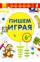 Пишем играя. 6+, 