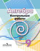 Алгебра. 9 класс. Контрольные работы к учебнику Г.В. Дорофеева, Кузнецова Л.В., Минаева С.С., Рослова Л.О. 