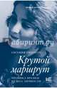 Крутой маршрут. Редакция Елены Шубиной, Гинзбург Евгения Семеновна 