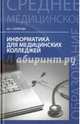 Информатика для медицинских колледжей. Учебное пособие, Гилярова Марина Геннадьевна 