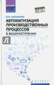 Автоматизация производственных процессов в машиностроении. Учебник, Шишмарев Владимир Юрьевич 