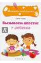 Вызываем аппетит у ребенка, Ульева Елена Александровна 