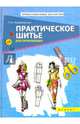 Практическое шитье для начинающих, Михайловская Римма Ивановна 