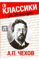 А.П. Чехов, Сметанина Юлия 