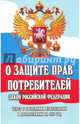 О защите прав потребителей. Закон РФ № 2300-1, 