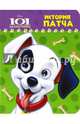 DISNEY. История Патча. Глазки А6, 