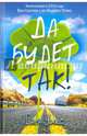 Да будет так!. Уикс С., Уикс Сара 