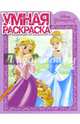 Умная раскраска{WD} N РУ 16018 "Принцессы", 