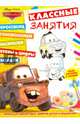 Тачки. КЗ № 1602. Классные занятия., 