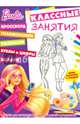 Барби. КЗ №1607. Классные занятия., 