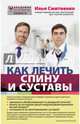 Как лечить спину и суставы, Смитиенко Илья Олегович 