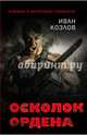 Осколок ордена, Козлов Иван 