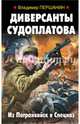 Диверсанты Судоплатова. Из Погранвойск в Спецназ, Першанин Владимир Николаевич 