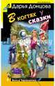 В когтях у сказки, Донцова Дарья Аркадьевна 
