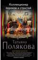 Коллекционер пороков и страстей, Полякова Татьяна Викторовна 