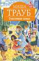 Счастливая семья, Трауб Маша 