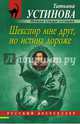 Шекспир мне друг, но истина дороже, Устинова Татьяна Витальевна 