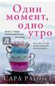 Один момент, одно утро, Райнер Сара 