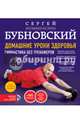 Домашние уроки здоровья. Гимнастика без тренажеров (+DVD), Бубновский Сергей Михайлович 