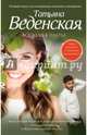 Все дело в платье, Веденская Татьяна Евгеньевна 