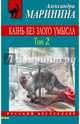 Казнь без злого умысла. Том 2, Маринина Александра 