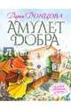 Амулет Добра, Донцова Дарья Аркадьевна 