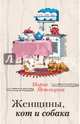 Женщины, кот и собака, Метлицкая Мария 