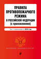 Правила противопожарного режима в Российской Федерации (с приложениями): текст с изм. на 2016 г., 