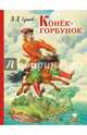 Конек-горбунок (ил. И. Егунова), Ершов Петр Павлович 
