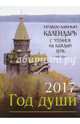 Православный календарь на 2017 год "Год души", с чтением на каждый день, 
