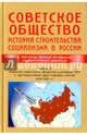 Советское общество. История строительства социализма в России. Книга 3. Развитие советского общества в условиях НТР и противостоянии двух мировых систем (1945-1991), Ольштынский Леннор Иванович, Чемоданов Марти Петрович, Васильев Николай Михайлович, Корнеев Владимир Владимирович 