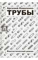 Трубы. Фантастический роман, Коваленко Арсений Сергеевич 