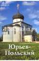 Юрьев-Польский. Путеводитель, Ерохин В. И. 