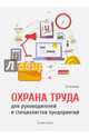 Охрана труда для руководителей и специалистов предприятий, Беляков Геннадий Иванович 