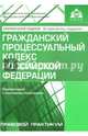 Гражданский процессуальный кодекс Российской Федерации. Комментарий к последним изменениям, Под ред. Касьяновой Г.Ю. 