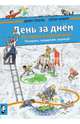 День за днем. Истории в картинках. Раскрась, придумай, нарисуй. Альбом для творчества, Гёбель Доро, Кнорр Петер 