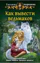 Как вывести ведьмаков, Андрианова Татьяна 