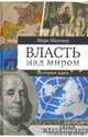 Власть над миром. История идеи, Мазовер Марк 